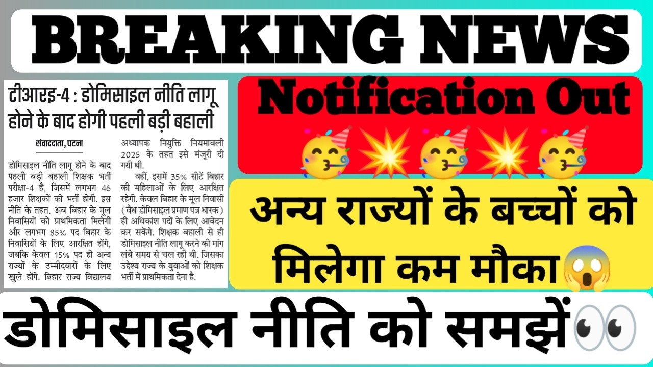 BPSC TRE-4 मे अन्य राज्यों के बच्चों को नहीं मिलेगा मौका😱 डोमिसाइल नीति लागू❓#bpsctre4 #bpscteacher