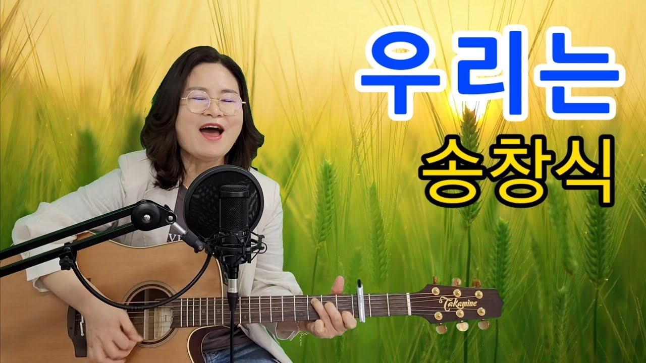 우리는 (송창식)cover by 채정숙.기타협연-한상순선생님
