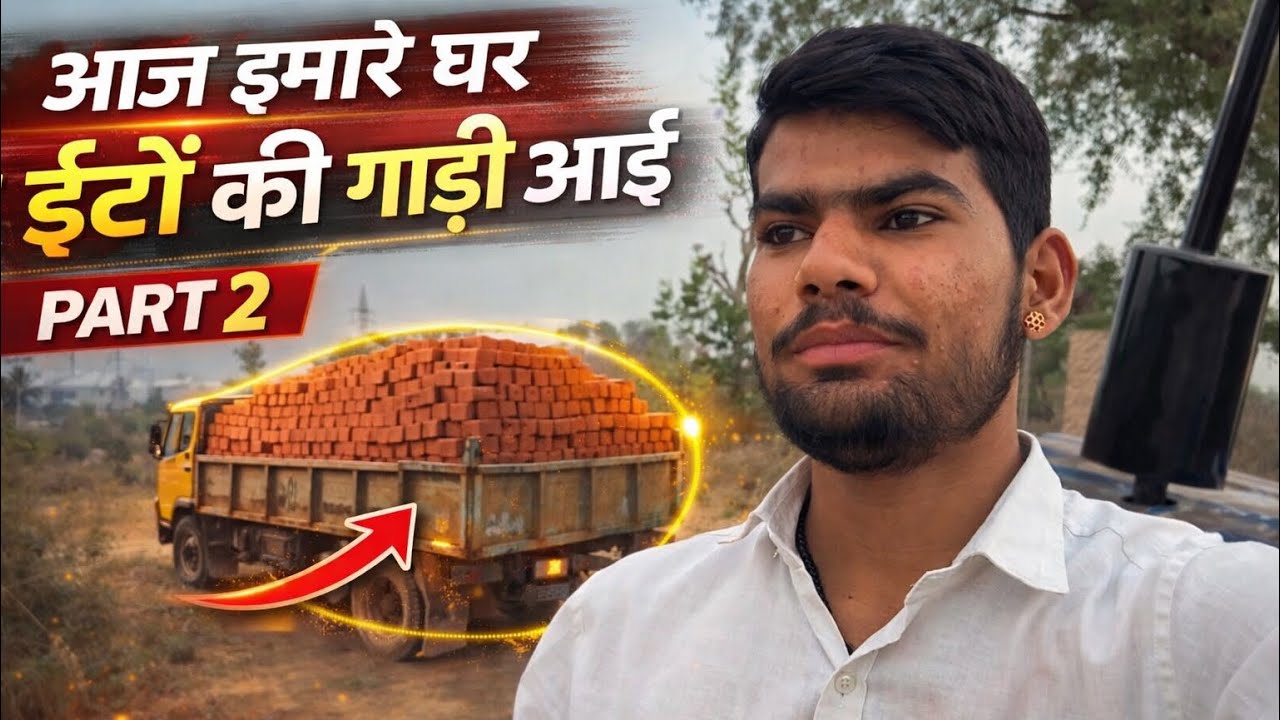 part 2 |आज हमारे घर 🏡 ईंटो की घाड़ी आई || @dileepvlogs-z2b 