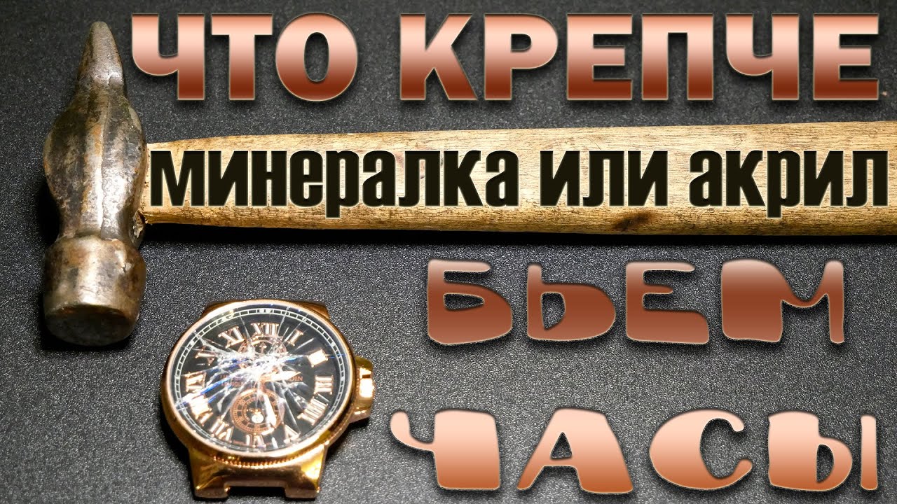 Тестируем стекла часов на крепость - какой материал лучше?