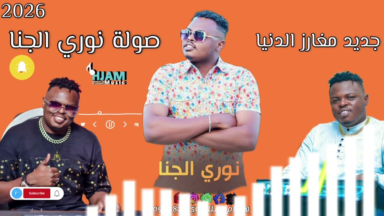 صولة العازف نوري الجنا 2026