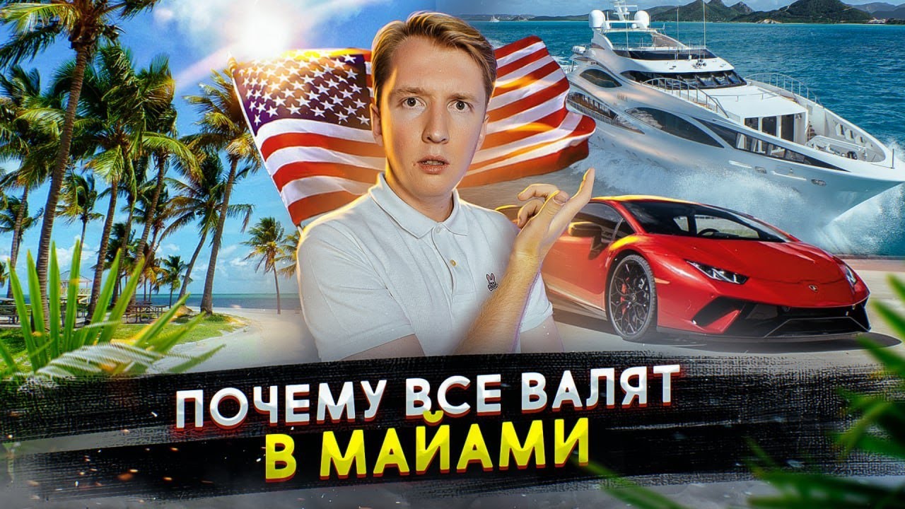 Почему все американцы валят в Майами, штат Флорида