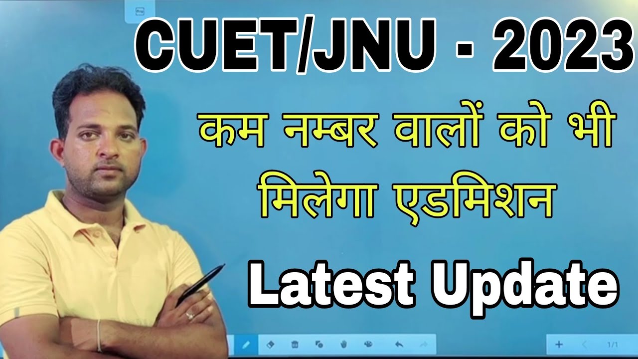 CUET/JNU Admission 2023 | सबका होगा एडमिशन अब