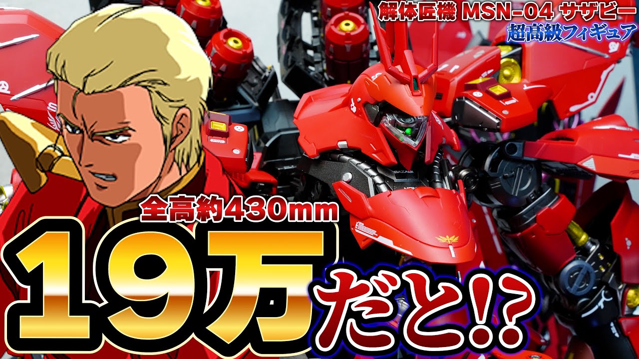 【解体匠機・サザビー】約19万する超高額完成品フィギュア！箱が12kg、全高約430mmあるド迫力のPGサイズのサザビー！大きすぎて目がバグる！高機動形態にフルメンテナンス形態などギミックがヤバい