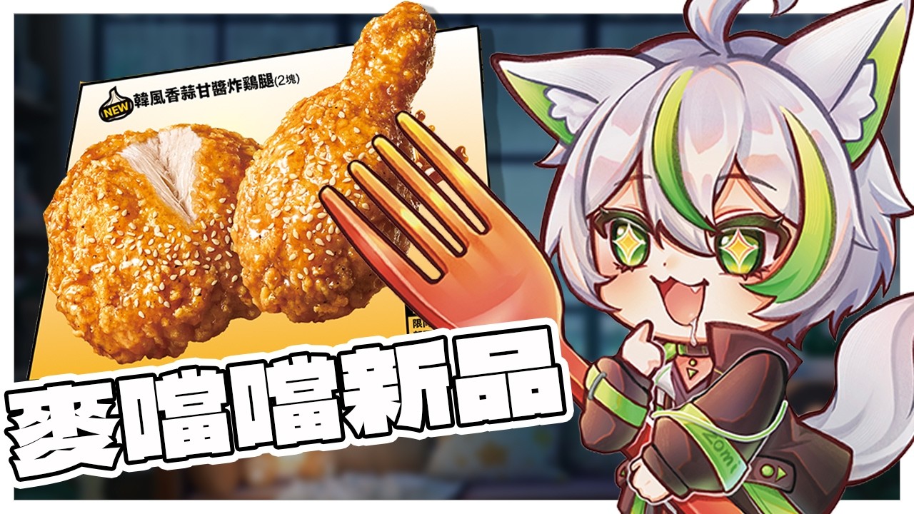 [雜談] 狐球們集合！韓風炸雞腿值得嗎！？ 這一年大家都吃了哪些好料 ？ #vtuber #今天也伊起