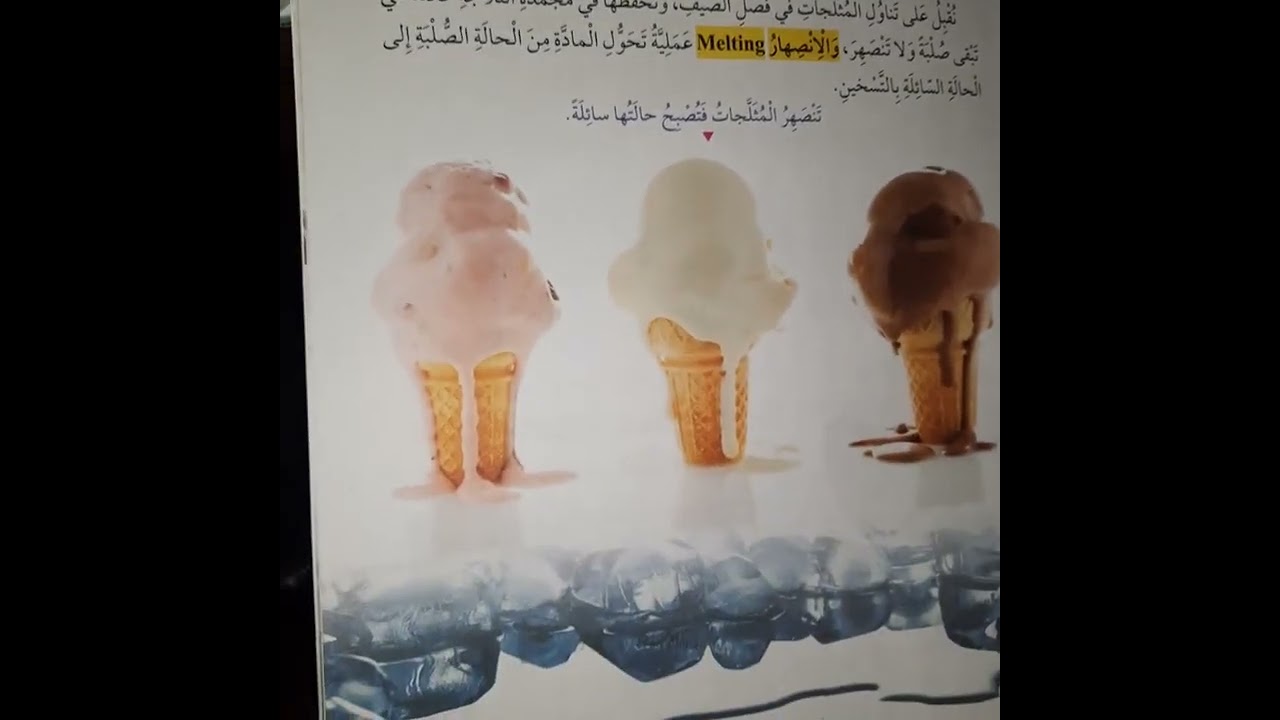 شرح و حل اسئلة حالات المادة وتحولاتها علوم صف ثاني قناة حياتنا التعليمية