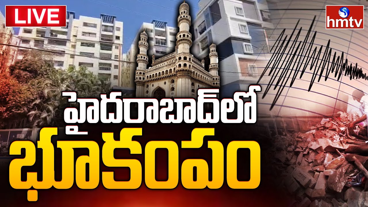 LIVE : హైదరాబాద్‌లో భూకంపం! Earthquakes in Hyderabad LIVE | Gajularamaram | hmtv
