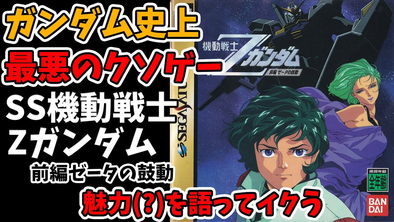 【全ムービーあり】ガンダムゲーム史上最悪のクソゲーセガサターン版機動戦士Zガンダム前編ゼータの鼓動を紹介！【メリ爺のレトロゲーム紹介】