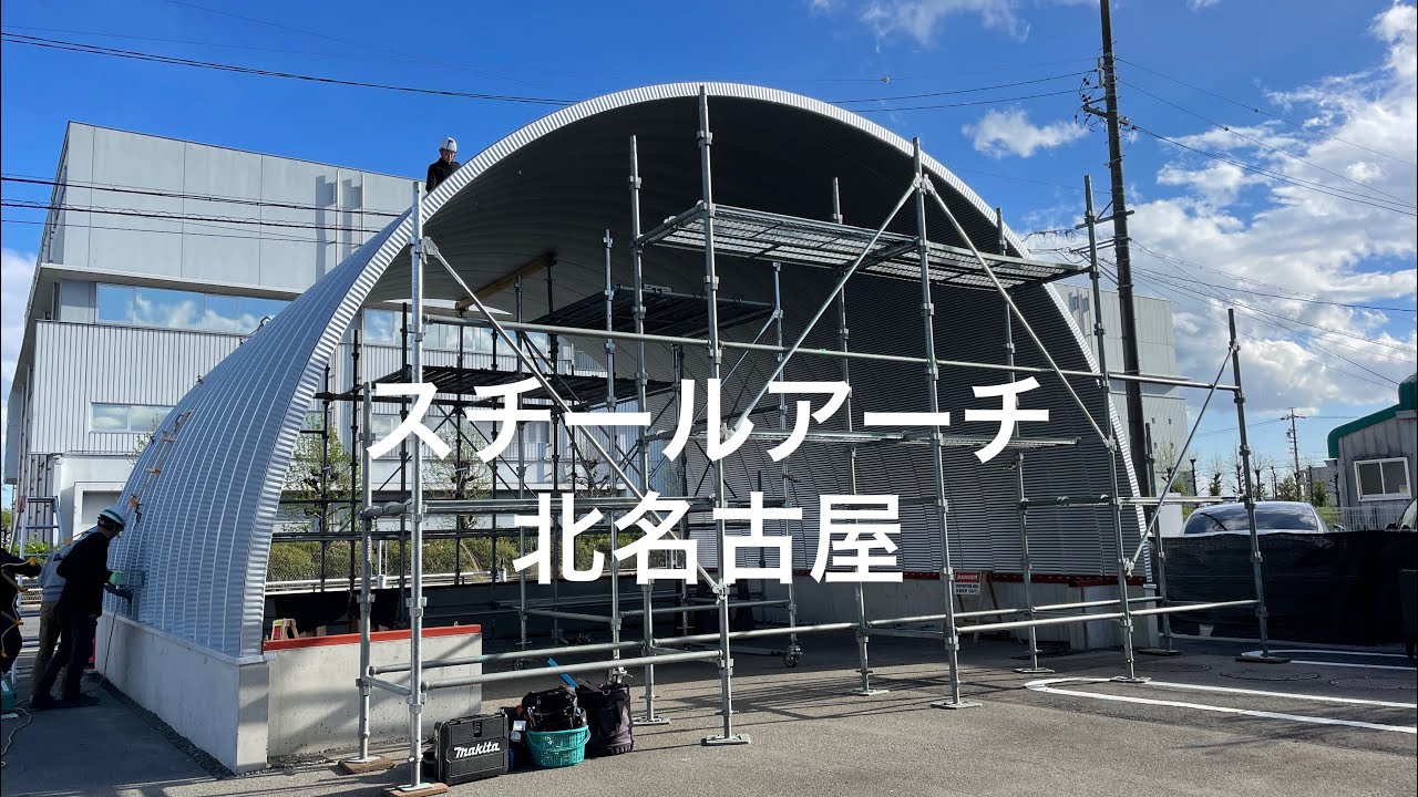 スチールアーチ　倉庫　アメリカンガレージ　ガレージ　鉄骨造　鉄骨倉庫steelarch  構造評定　アーチ形状建築　日本建築　薄板アーチ構造　アーチ構造　建築　構造　設計　重量鉄骨　鋼構造物