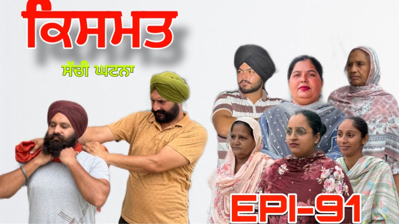 ਕਿਸਮਤ (ਭਾਗ-91) - ਸੱਚੀ ਘਟਨਾ , Kismat (Part-91) - A True Story,#sukhjinderraman 