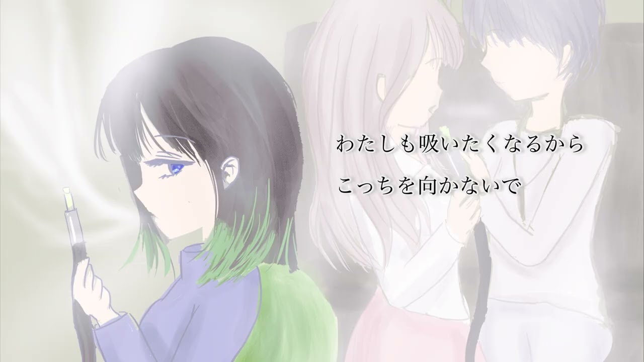 【オリジナル百合ソング】白い煙が目にしみて／霜月このは