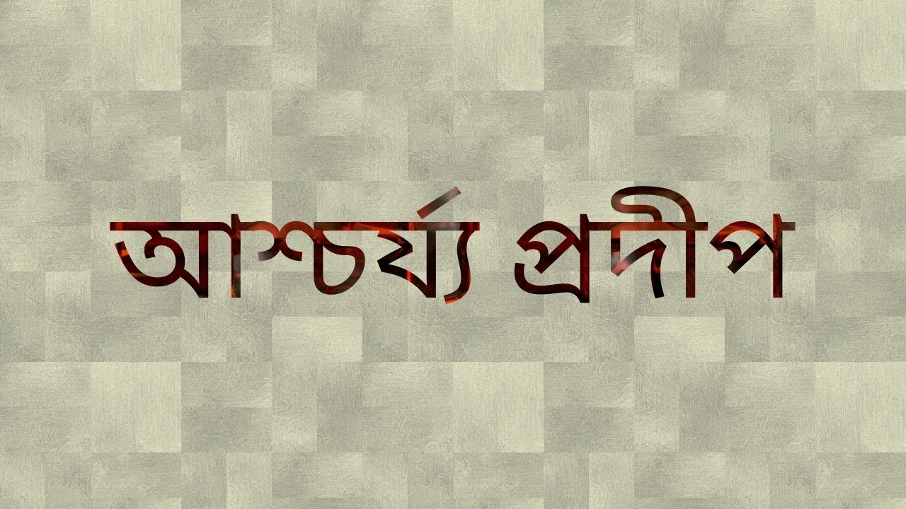 আশ্চর্য্য প্রদীপ || ASHCHARYA PRADIP || BANGLA NATAK