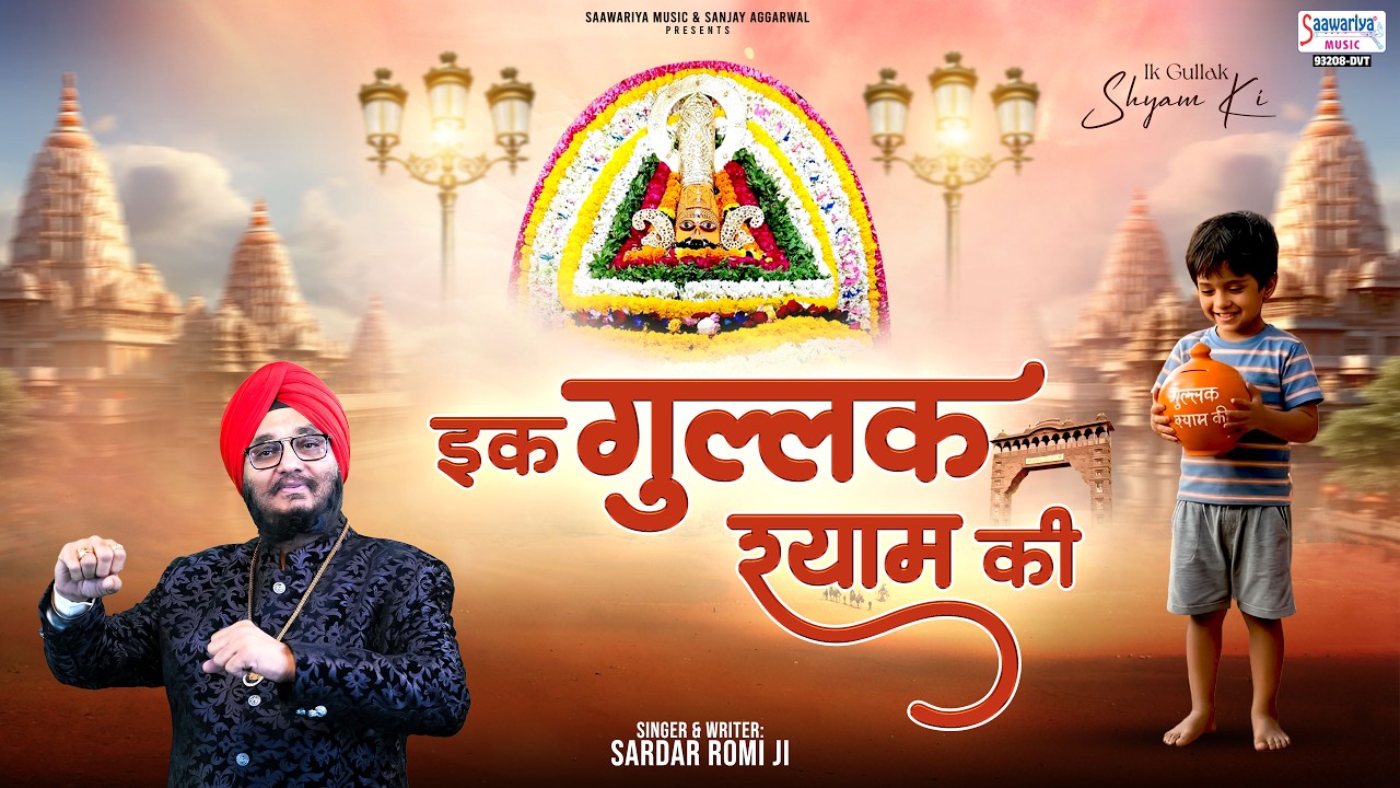 ग्यारस स्पेशल - इक गुल्लक श्याम की - Ik Gullak Shyam Ki - Sardar Romi Ji @SaawariyaMusic