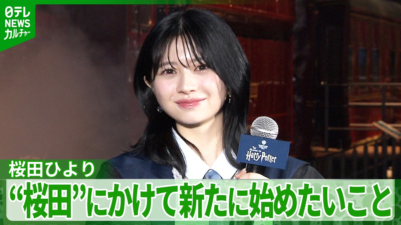 桜田ひより「自分の名前の桜田にかけまして」　この春新たに始めたいこと