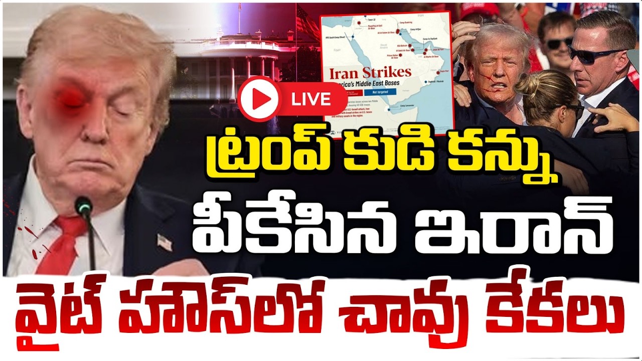 🔴LIVE : ట్రంప్ కుడి కన్ను పీకేసిన ఇరాన్..వైట్ హౌస్ లో చా**వు కేకలు | US-Israel-Iran W@r BreakingNews