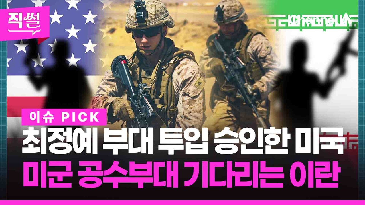&lsquo;최정예 부대&rsquo; 투입 승인한 미국 vs 미군 공수부대 기다리는 이란💥🤔&hellip;하르그섬은 누가 점령하나 👀 [직썰]