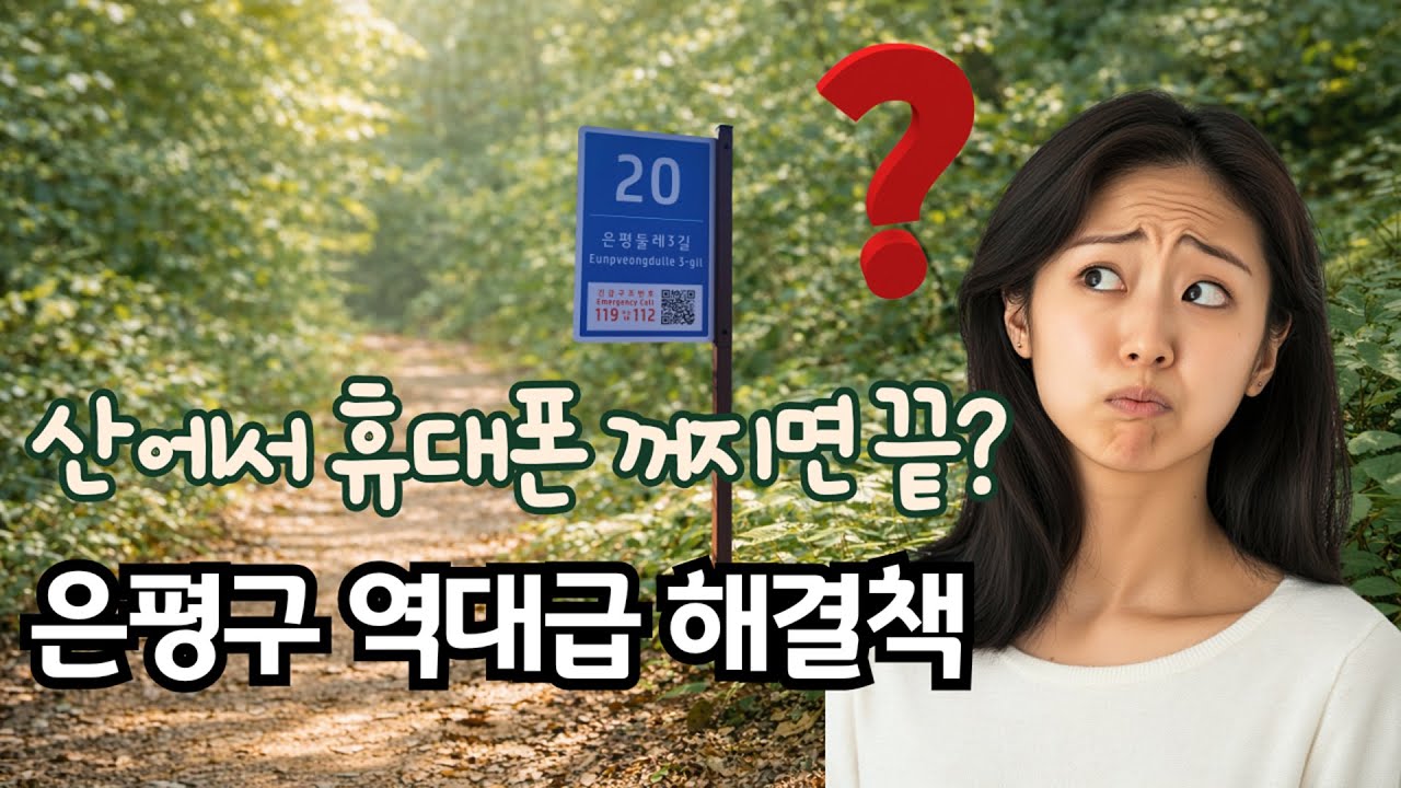 ⛰️ 등산 전 필수 시청! 둘레길 가기 전 꼭 알아야 할 📍‘스마트 기초번호판’ 활용법 #은평 #은평구 #은평구청 #은평둘레길 #둘레길 #등산꿀팁