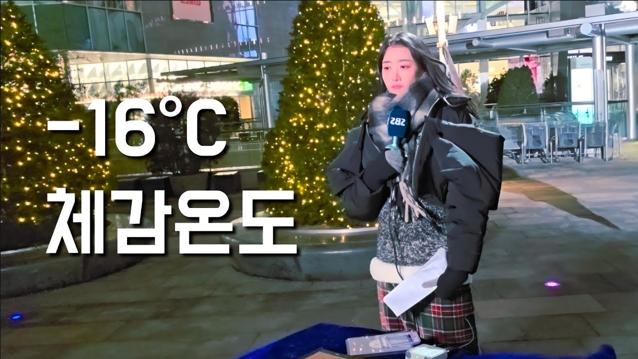 체감온도 -16℃… 이 상태로 생방송을 해야 했습니다