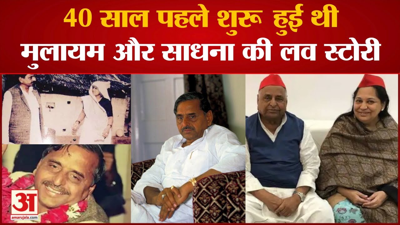 नहीं रहीं मुलायम सिंह यादव की दूसरी पत्नी साधना सिंह, 40 साल पहले ऐसे शुरू हुई थी लव स्टोरी| UP News