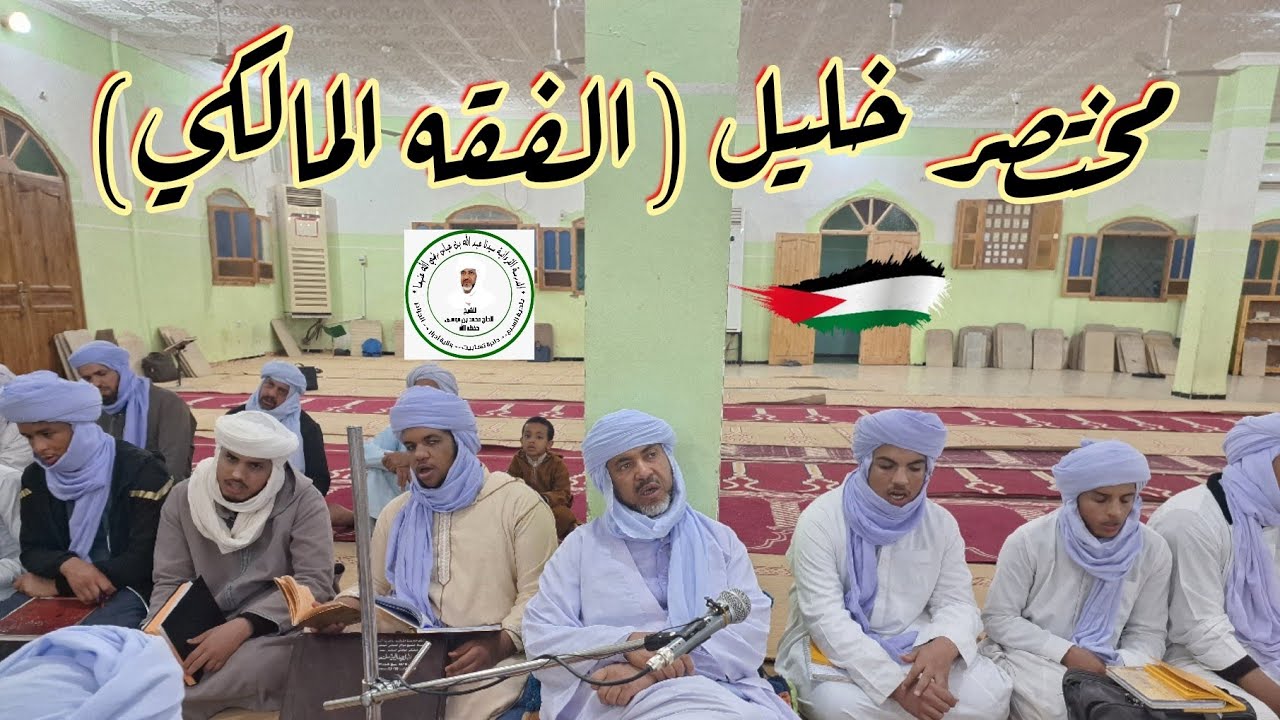 شرح مختصر الشيخ خليل - فصل في أحكام صلاة السفر - الشيخ الحاج محمد بن موسى حفظه الله.