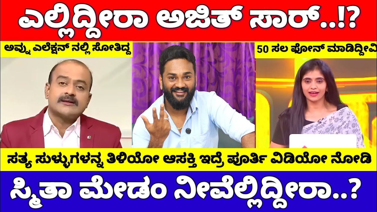 ಎಲ್ಲಿದ್ದೀರಾ ಅಜಿತ್ ಸರ್ & ಸ್ಮಿತಾ ಮೇಡಂ.? | Ajith Hanumakkanavar | Smitha Ranganath | Chandan Gowda
