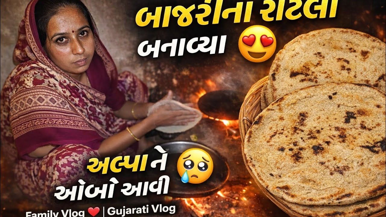 બાજરીના રોટલા બનાવ્યા 😍 | અલ્પા ને આંખો આવી 😢 | family vlog ♥️  | gujrati vlog 