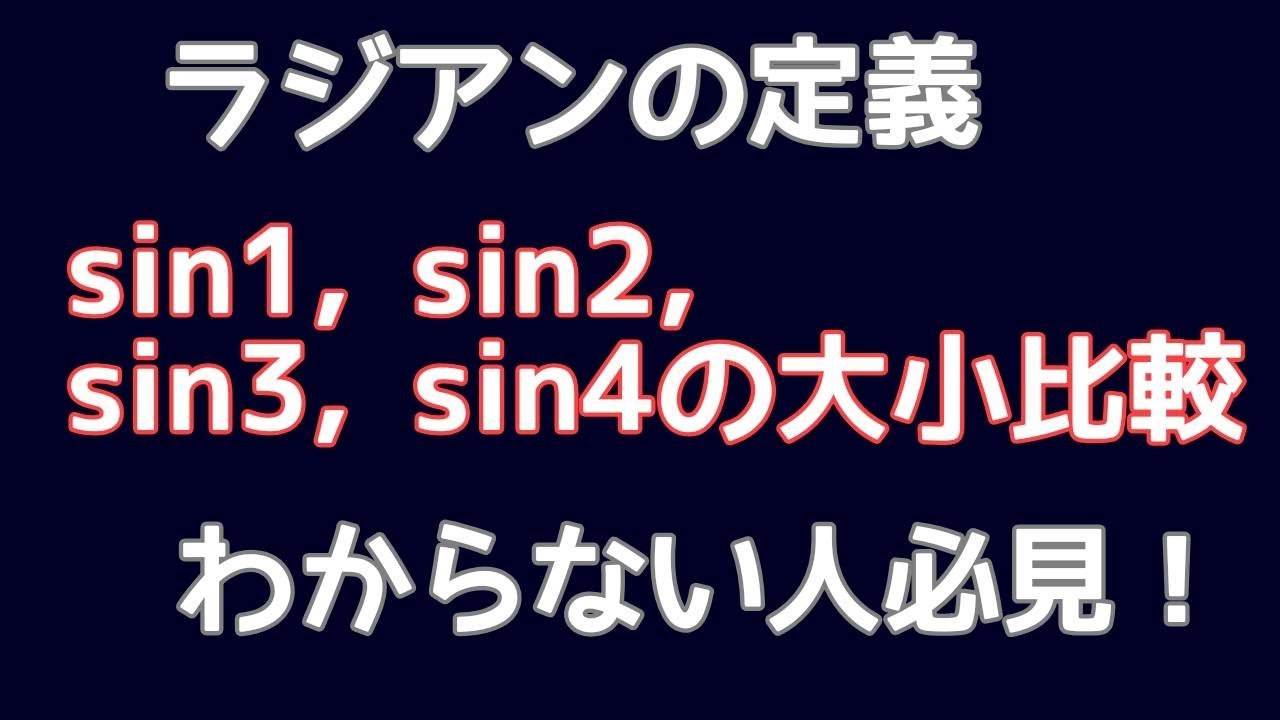 【基礎の基礎】三角関数の有名問題～ラジアンの定義～【意外とできない】