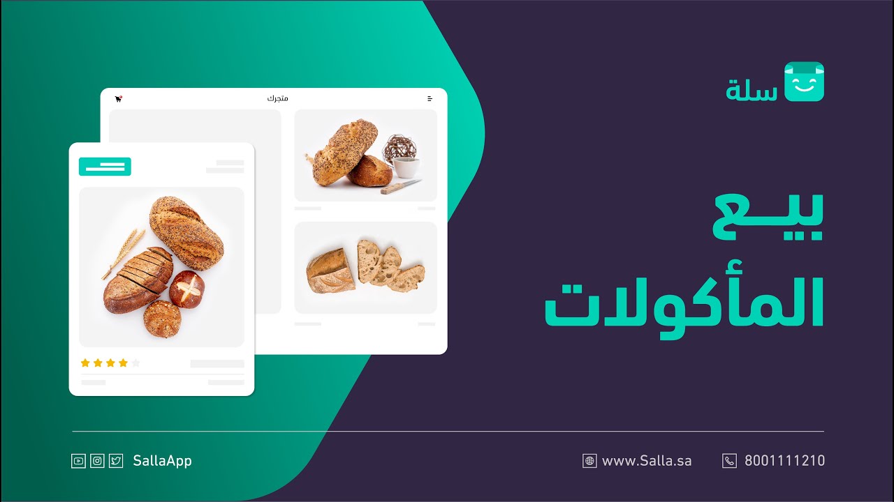 كيف تقوم بإضافة منتجات المأكولات على متجرك الإلكتروني | منصة سلة