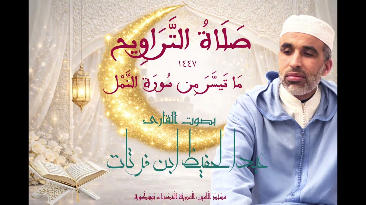 ليالي رمضان 🌙 | ما تيسر من سورة النمل بصوت القارئ عبدالحفيظ ابن فرتات 🌴 