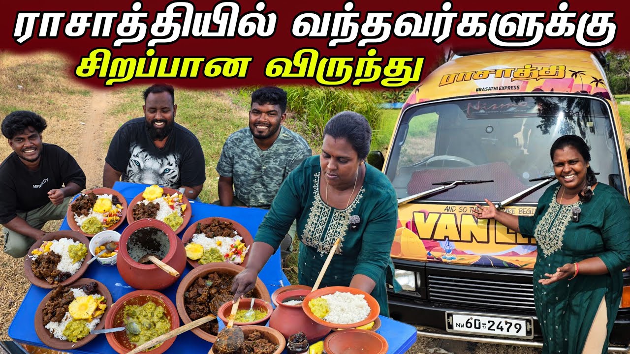 இலங்கையை சுற்றும் நண்பர்களுக்கு காரசாரமான விருந்து | our village life ♥️ | vanni vlog