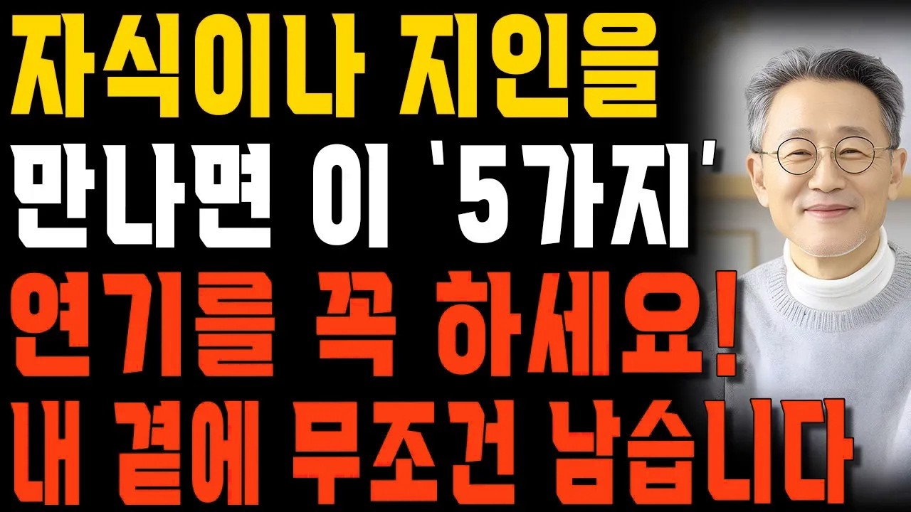 자식이나 지인 앞에서 ‘이런’ 척을 해보세요. 상대의 마음도 전부 얻습니다. | 사람을 대하는 현명한 자세 | 행복한 노후 | 노년의 지혜 | 오디오북