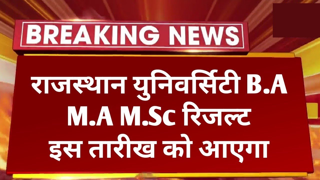 Rajasthan University  B.A M.A M.Sc Result 2022 Kab Aayega | RU B.A 1st 2nd 3rd Result Big News Today