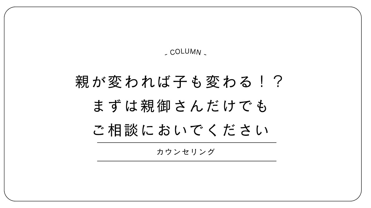 【不登校】親が変われば子も変わる！？【まずは親御さんだけでもご相談においでください】