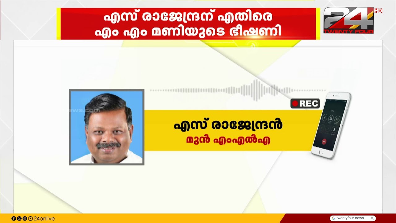 'എംഎം മണിയുടെ ഭീഷണിയിൽ പേടിയില്ല' നിയമ നടപടി സ്വീകരിക്കുന്നത് ആലോചിക്കുമെന്ന് S Rajendran | MM Mani