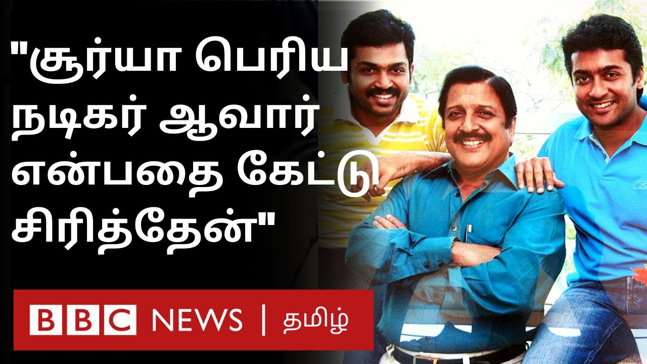 ''Suriya அழுதுகிட்டே Karthi-க்கு Mail Type பண்ணார்'' Actor Sivakumar Interview about Suriya