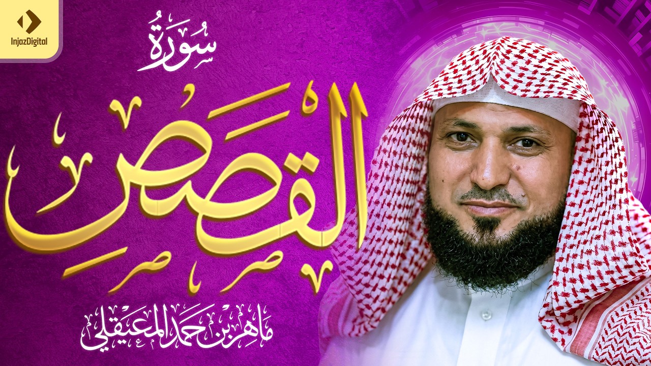 الشيخ ماهر المعيقلي | سورة القصص النسخة الأصلية |  Surat Al Qasas Official Audio
