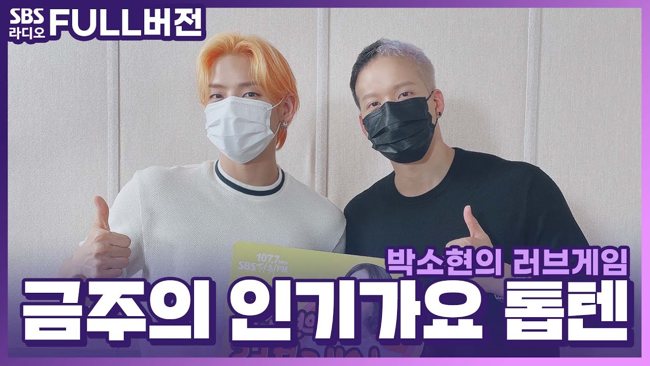[FULL][4K] 비투비(BTOB) 이민혁, 프니엘 | 박소현의 러브게임 | 금주의 인기가요 톱텐 | The K-pop Stars Radio