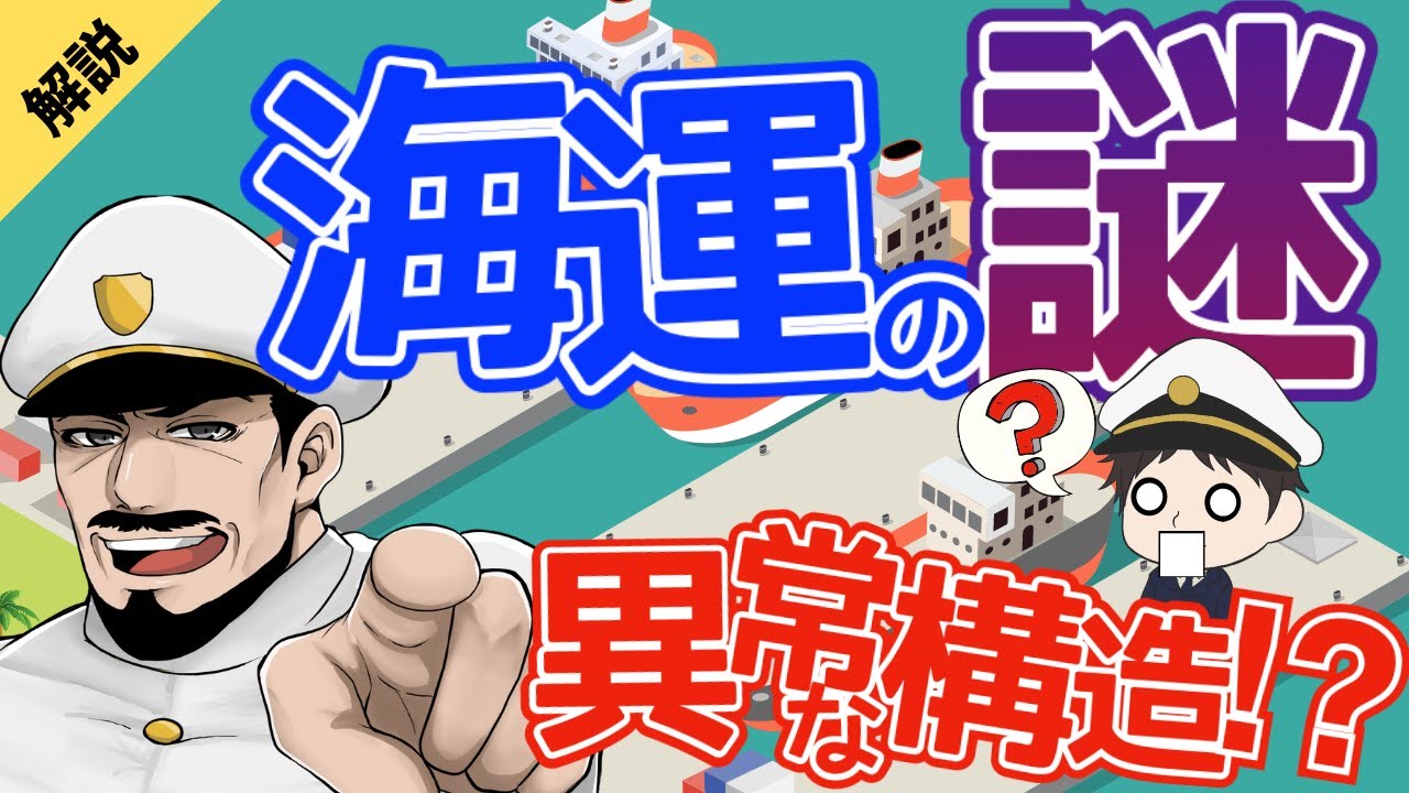 【複雑すぎる】海運業界の謎構造を分かりやすく解説