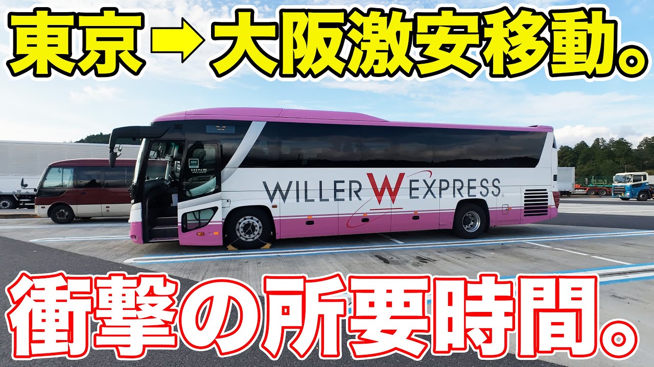 【東京→大阪】激安昼行バスを乗ってみた。