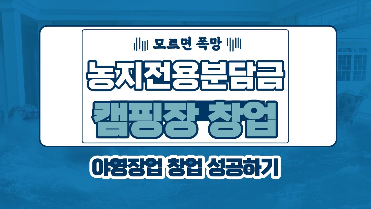 야영장 창업 농지전용부담금 모르면 폭망합니다. #캠핑장 #오토캠핑 #캠핑 #캠핑장만들기 #야영장창업 #글램핑