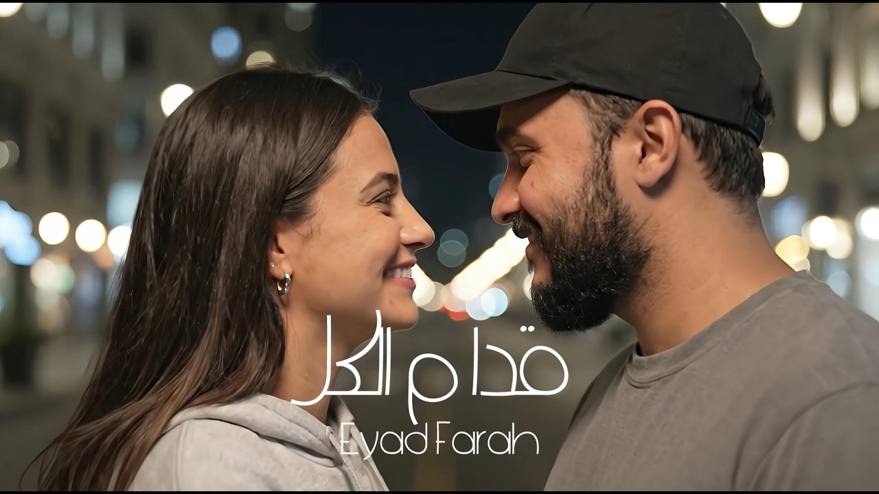 قدام الكل - اياد فرح eyad farah /  edam el kel - cover