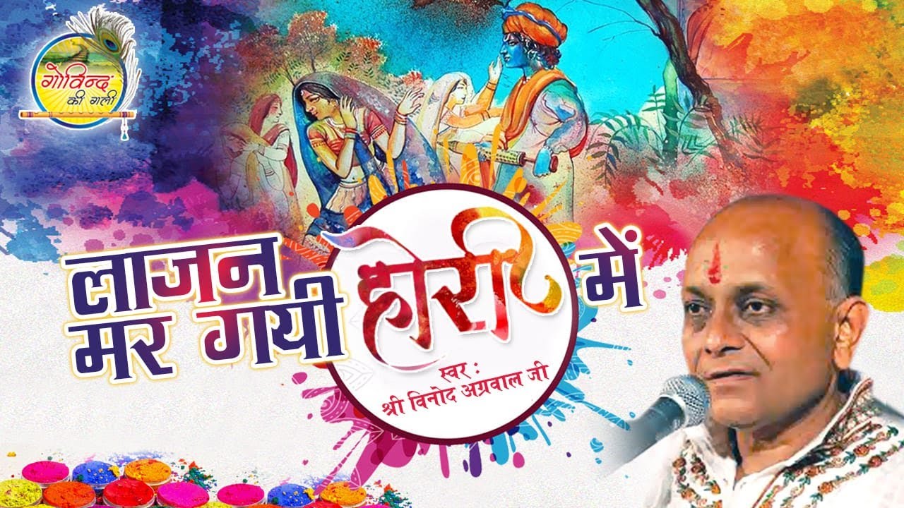 Holi Bhajan || Rang Mein Rang Dai || रंग में रंग देइ ||  Vinod Agarwal