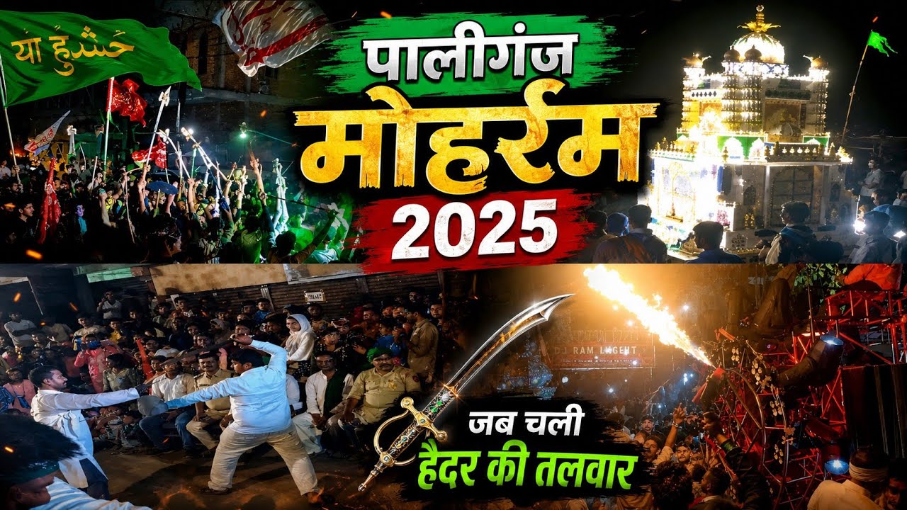 पालीगंज मुहर्रम जुलूस ⚔️💥🇸🇦// 2025 Moharram Akhada Paliganj (Patna) #Paliganjmoharramakhada#