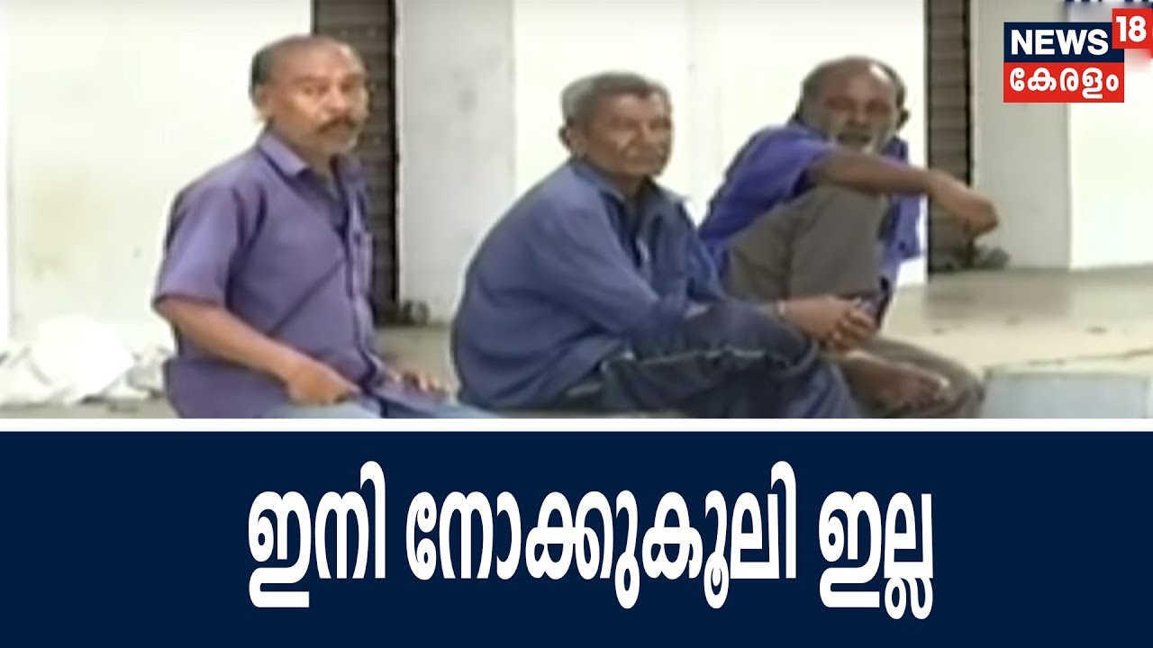 Naattu Varthamanam : കേരളത്തിൽ നോക്കുകൂലിക്ക് ലോക തൊഴിലാളി ദിനത്തിൽ അവസാനമാകുന്നു | 1st May 2018