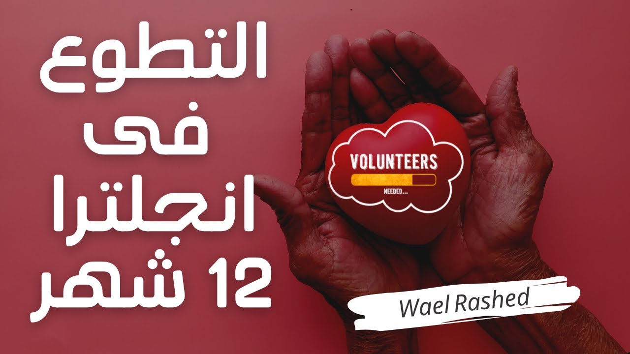 التطوع فى انجلترا لمدة 12 شهر شاملة السكن والوجبات مع راتب مجزي