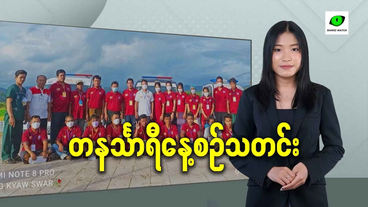 ဇန်နဝါရီလ ၃၀ရက် တနင်္သာရီနေ့စဉ်သတင်း အစီအစဉ်