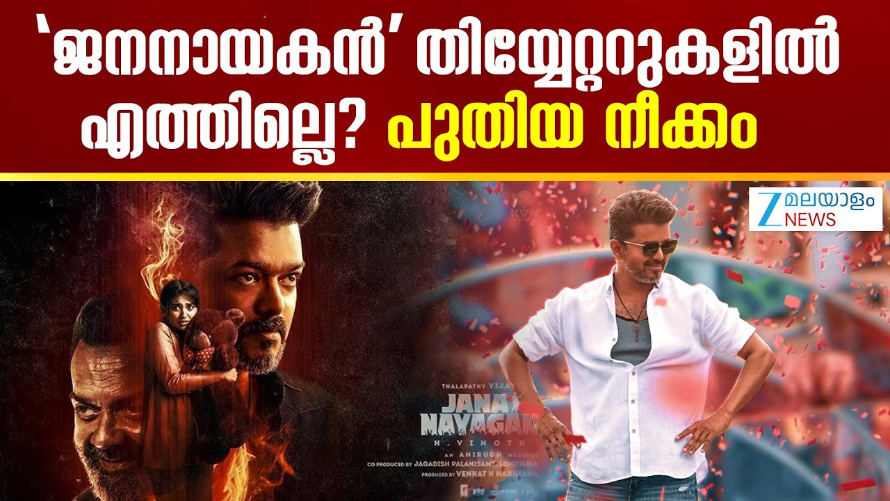 Jana Nayagan Release Issue | വിജയ് ചിത്രം ജനനായകൻ തിയ്യേറ്ററുകളിലെത്താൻ കാത്ത് ആരാധകർ ..