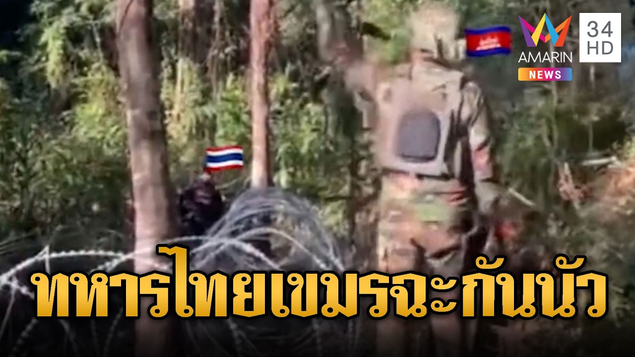 ทหารไทยไม่ทน ด่ากลับทหารเขมรรัวๆ | ข่าวอรุณอมรินทร์ | 19/03/69