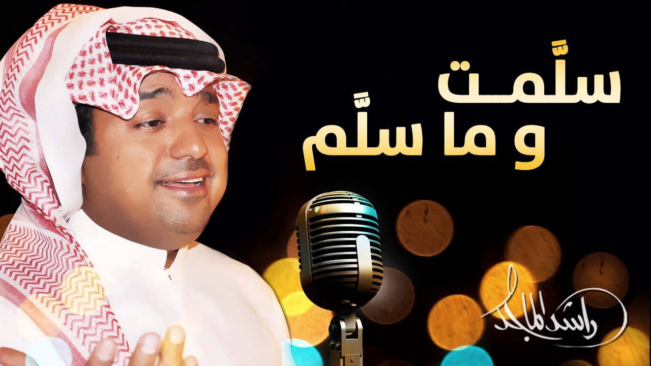 راشد الماجد - سلمت وما سلم (النسخة الأصلية) | 2015