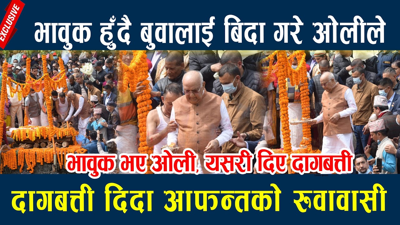 भावुक हुँदै बुवालाई बिदा गरे ओलीले, दागबत्ती दिदा आफन्तको रुवावासी  Kp oli
